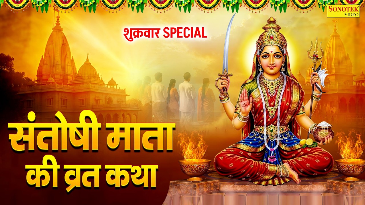 शुक्रवार स्पेशल | संतोषी माता की कथा | Ds Pal | संतोषी माता की व्रत कथा,Santoshi Katha 2026,Santoshi