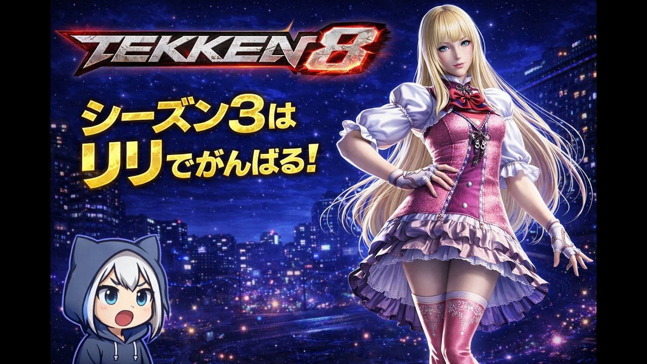 【鉄拳8】リリで破壊神チャレンジ3日目