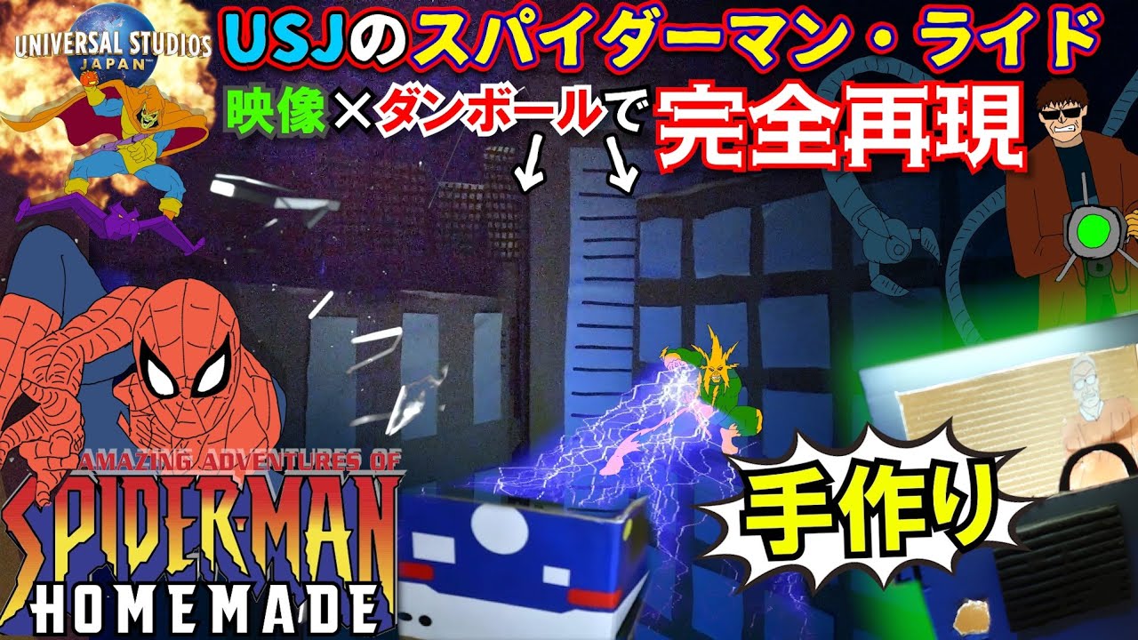 【おうちで本格再現】スパイダーマン・ザ・ライド / USJ【手作りアトラクション】The Amazing Adventures of Spider-Man Homemade/Universal