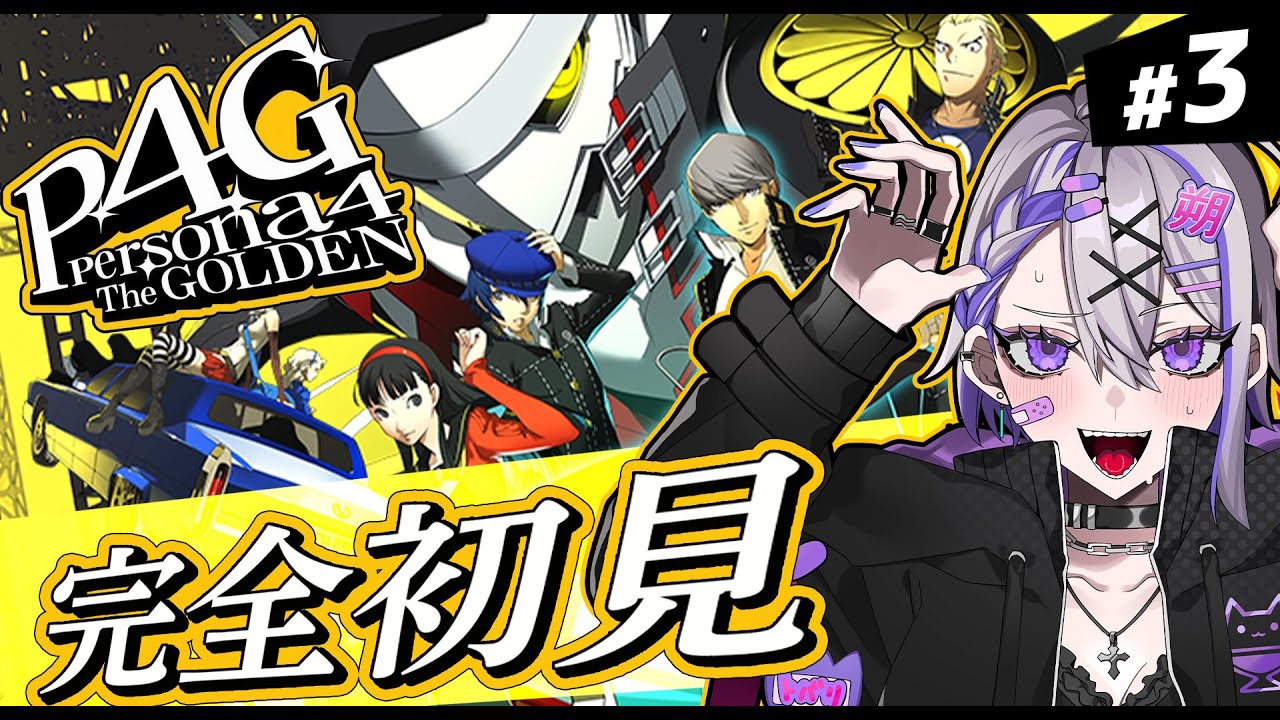 【#03 P4G / ペルソナ4 ザ・ゴールデン】女人禁制熱気立つ大浴場！？突入するぞ！ 人生初完全初見のp4g実況 ※ネタバレ注意【朔夜トバリ/Vtuber】
