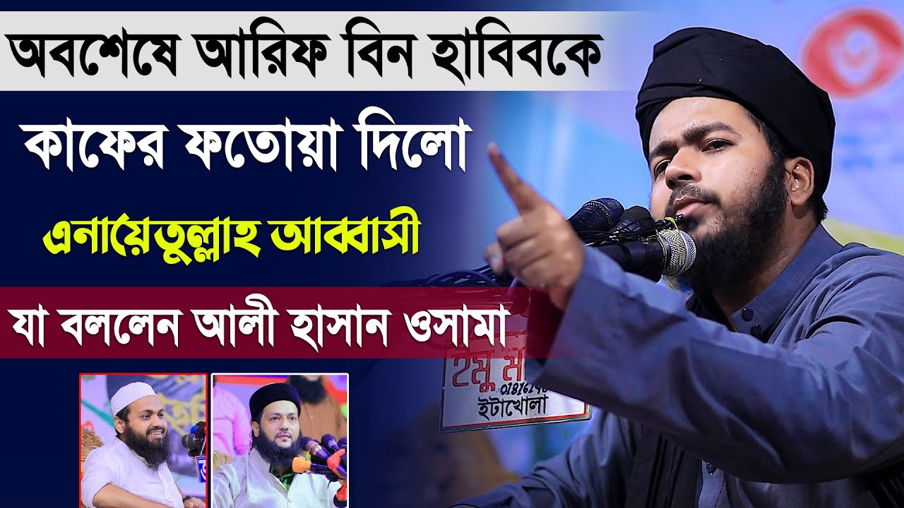 অবশেষে মুফতি আরিফ বিন হাবিবকে কাফের ফতোয়া দিলো এনায়েতুল্লাহ আব্বাসী, যা বললেন মুফতি আলী হাসান ওসামা