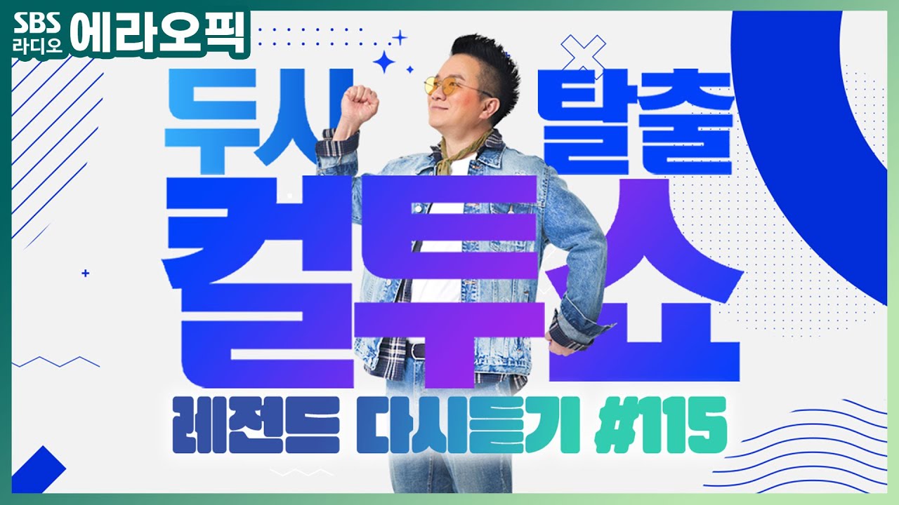 [PICK] 컬투쇼 사연모음🤣 레전드 다시듣기 115 (오디오 ver.) | 두시탈출 컬투쇼