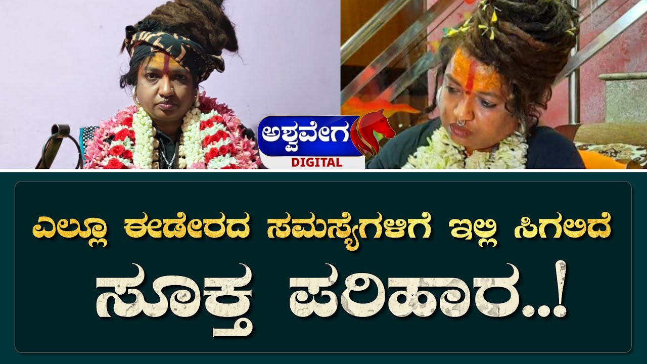 Dr Agarbhanath Aghor Bhairavi || ಎಲ್ಲೂ ಈಡೇರದ ಸಮಸ್ಯೆಗಳಿಗೆ ಇಲ್ಲಿ ಸಿಗಲಿದೆ ಸೂಕ್ತ ಪರಿಹಾರ.!