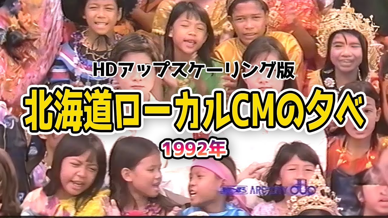 北海道ローカルCMの夕べ 1992