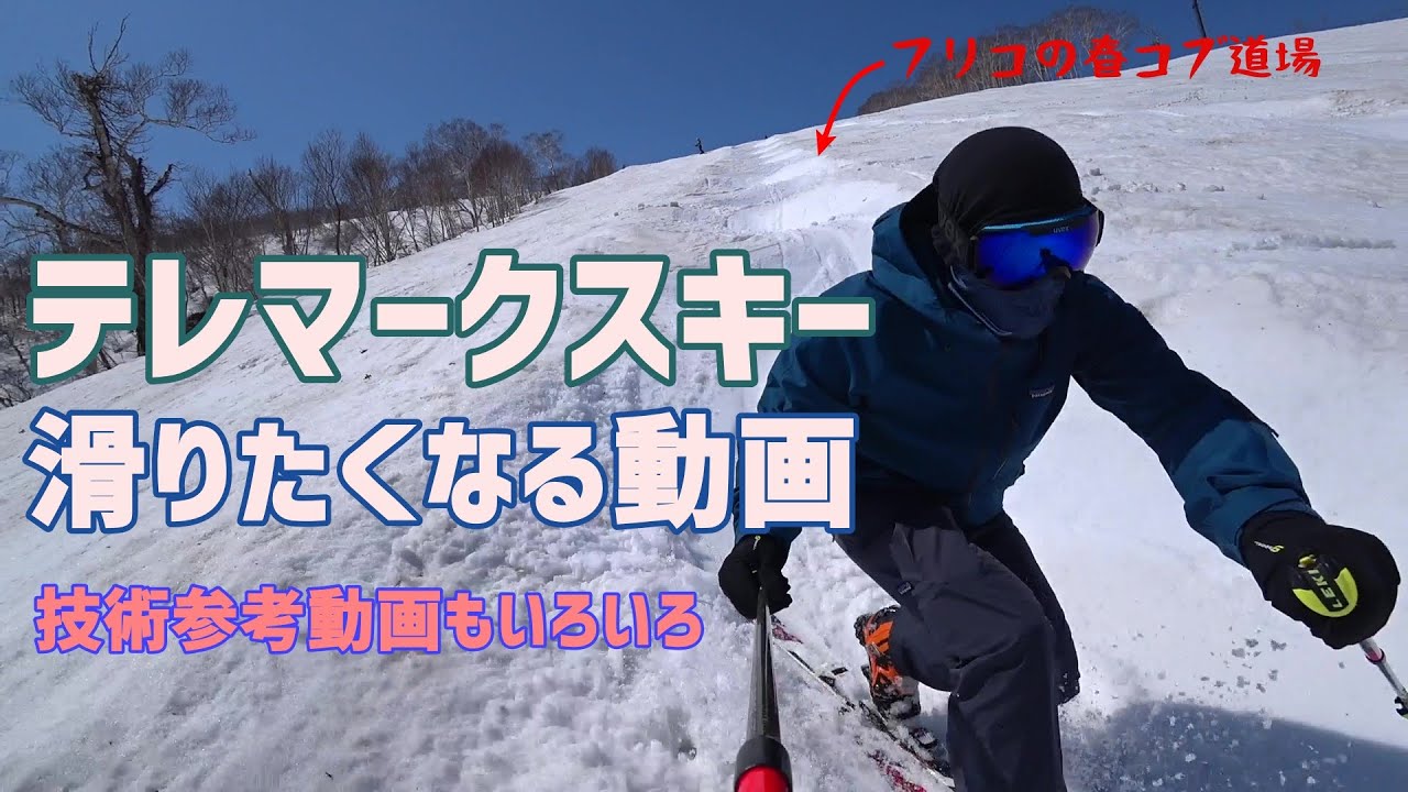 テレマークスキーの疾走感と柔らかさと無駄とワンカップ大関