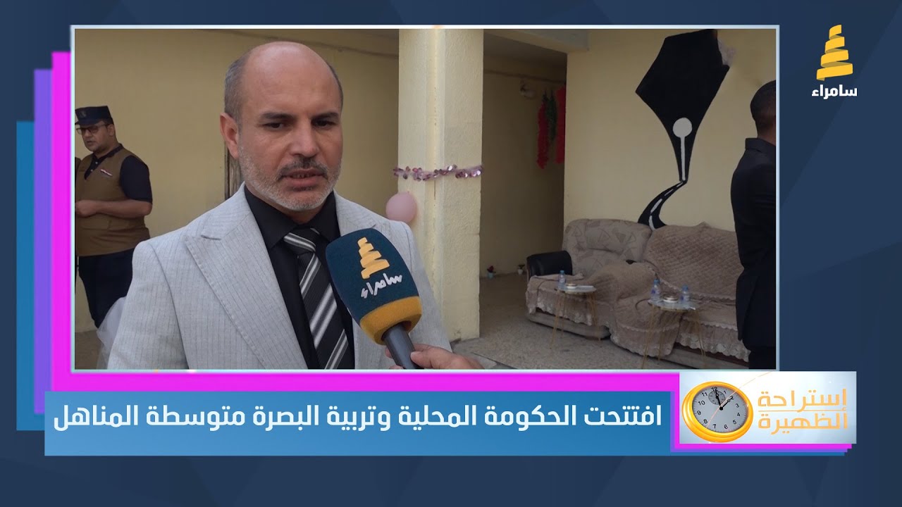 افتتحت الحكومة المحلية وتربية البصرة متوسطة المناهل للبنات بعد إعادة تأهيلها