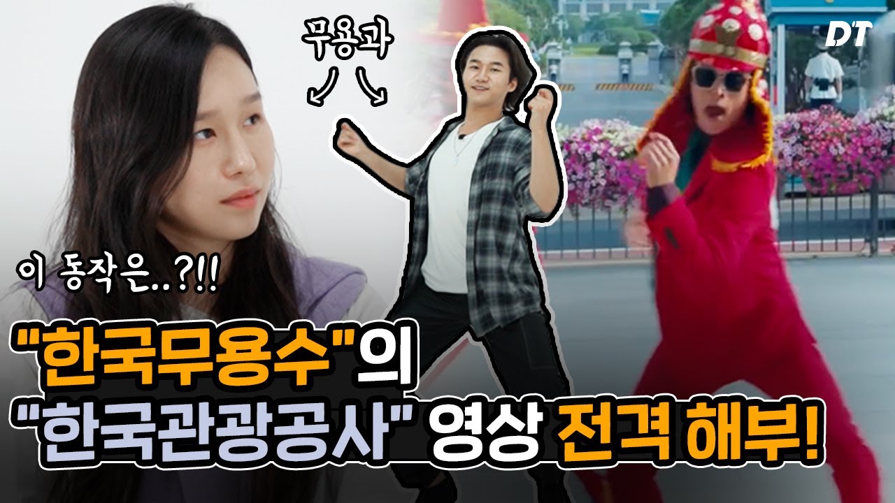 [ENG] 무용 전공자가 보는 한국관광공사 홍보영상 Feel the Rhythm of Korea (엠비규어스, 이날치) 리액션 Reaction cam