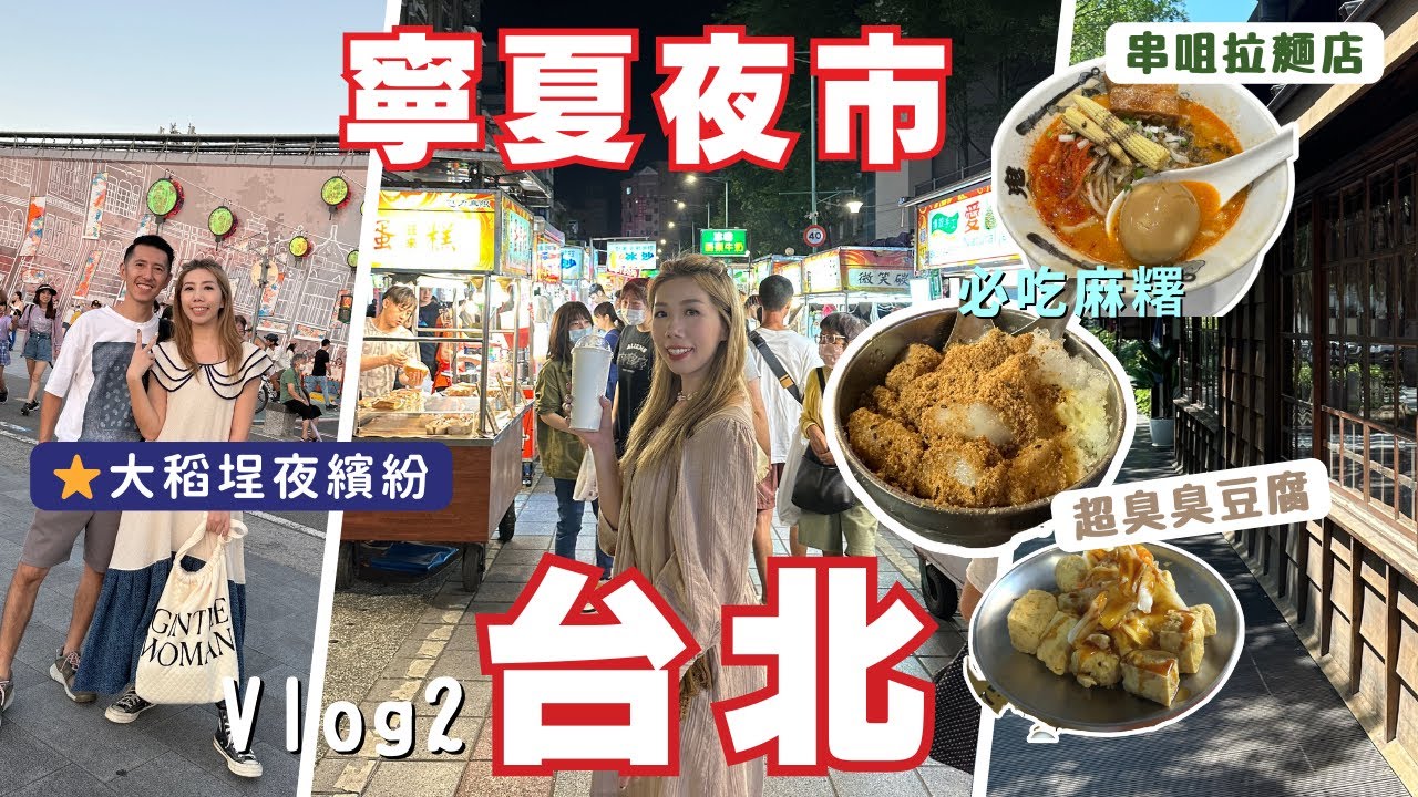 🇹🇼台北旅遊Vlog2 |寧夏夜市必吃美食🥘最臭￼豆腐+不可錯過￼麻糬冰|⭐️大稻埕夜市真繽紛 | Chill嘆台灣手工啤|🇯🇵榕錦時光生活🤑800台幣1杯世一咖啡|鬼金棒串咀拉麵店🍜