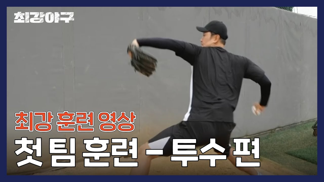 [첫 팀 훈련] 5슬... 이제 시작이다! | 최강야구