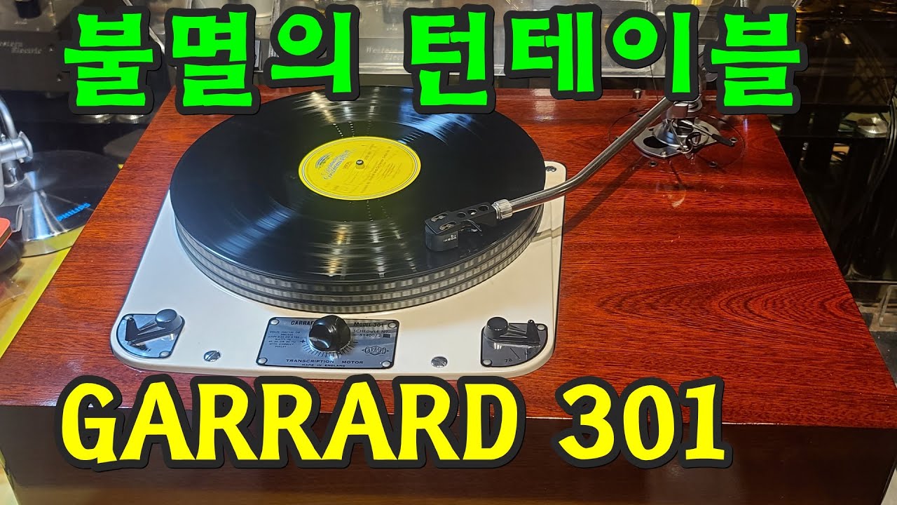 불멸의 턴테이블 가라드(GARRARD)301