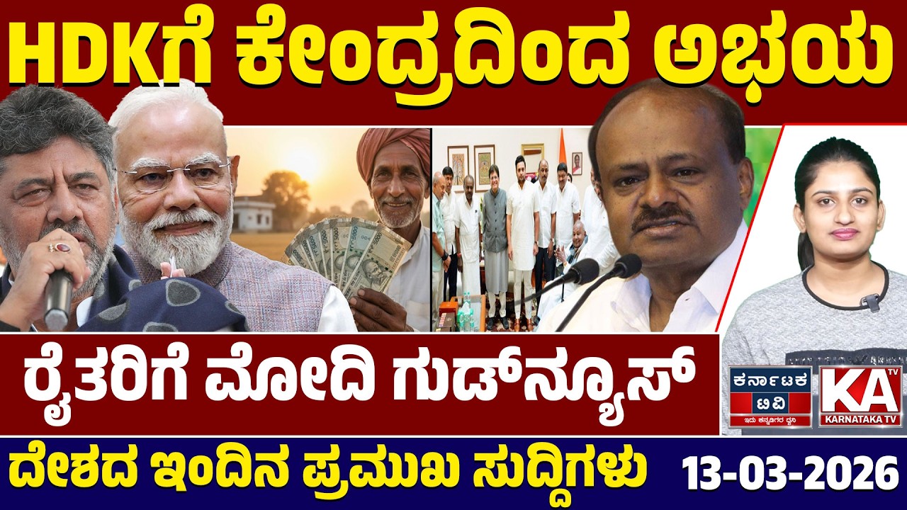 National News | ದೇಶದ ಇಂದಿನ ಪ್ರಮುಖ ಸುದ್ದಿಗಳು | 13-03-26 | Modi | HDK | DK Shivakumar | Kannada News