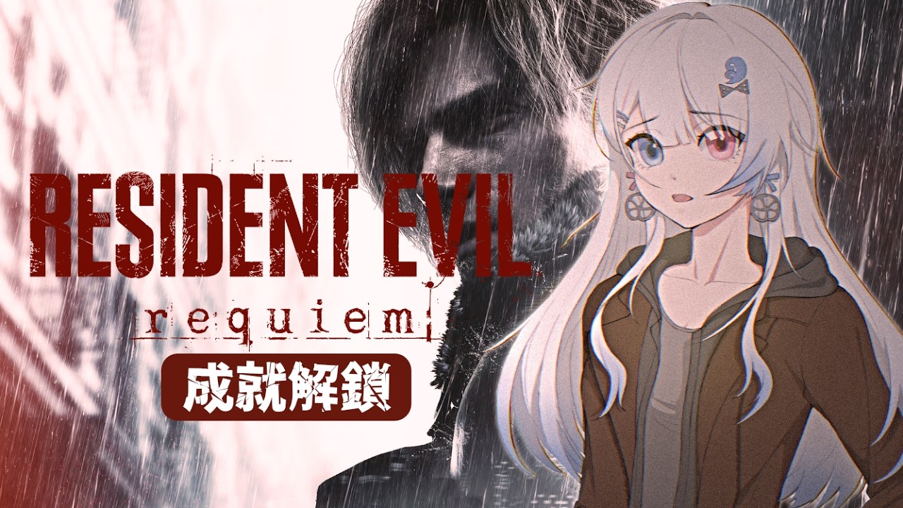 【Resident Evil 9】目標無限子彈與癲狂模式！【蝦拉拉】