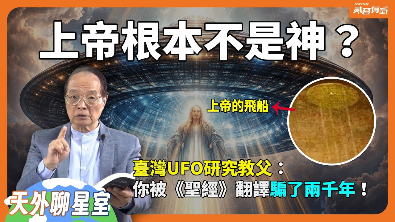 上帝其實是外星指揮官駕駛飛碟而來？《聖經》是人類最早的UFO紀錄？這些「神蹟」全是高科技操作！〈天外聊星室〉EP7｜貳巷有氧