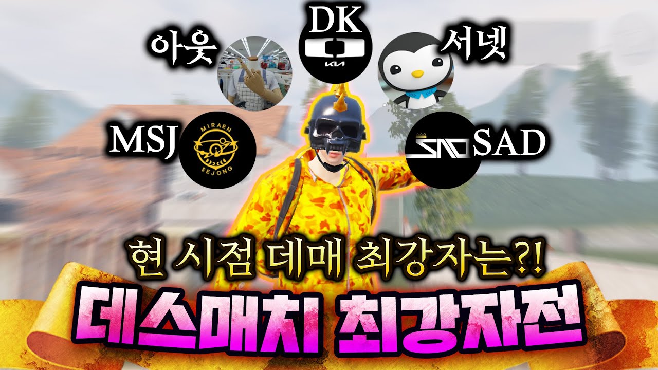 라인업 미쳤다..!!🔥데스매치 최강자전 프로 vs 패드 현 시점 최고의 실력자는 과연 누굴까?! 【1화】