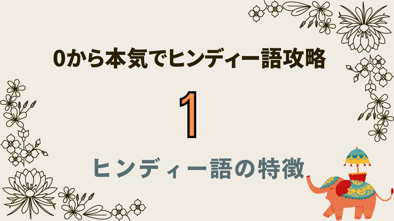 【0から本気でヒンディー語攻略①】ヒンディー語の特徴 #ヒンディー語