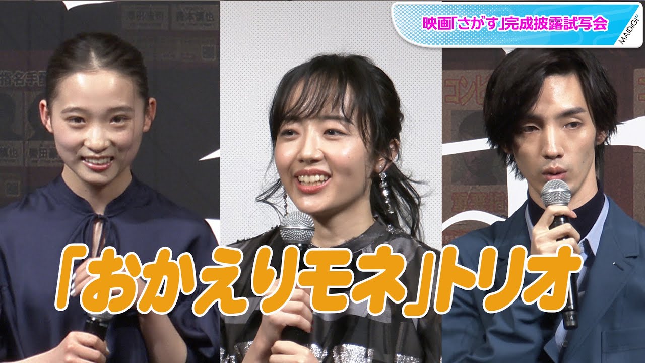 「おかえりモネ」トリオ、伊東蒼＆清水尋也＆森田望智、映画「さがす」に集結！　佐藤二朗が「呼ばれてない」クレーム？