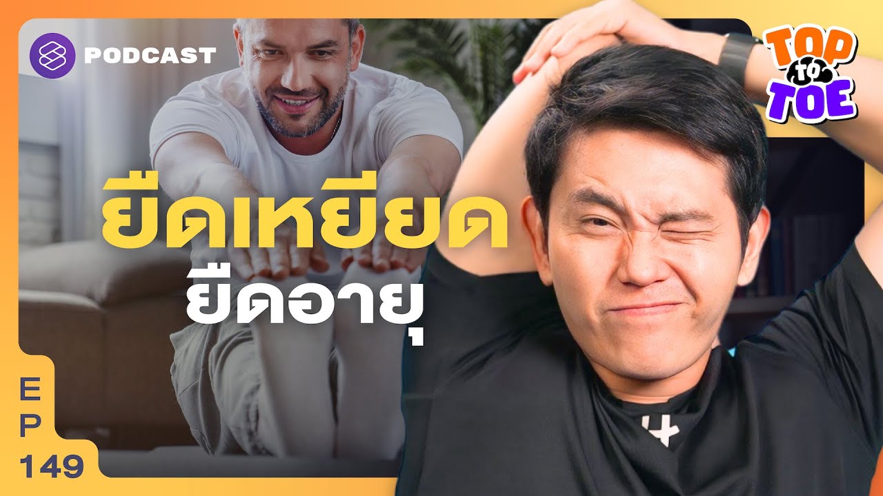 ยิ่งร่างกายยืดหยุ่น ยิ่งช่วยให้อายุยืน | Top to Toe EP.149