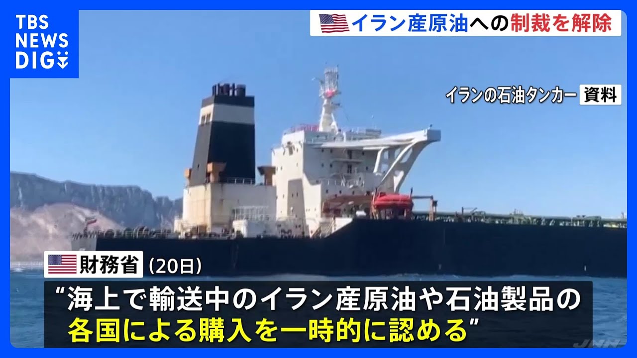 トランプ政権&nbsp;イラン産原油への制裁緩和発表&nbsp;原油価格抑えるため　ホルムズ海峡めぐっては日本などに改めて協力要求｜TBS&nbsp;NEWS&nbsp;DIG