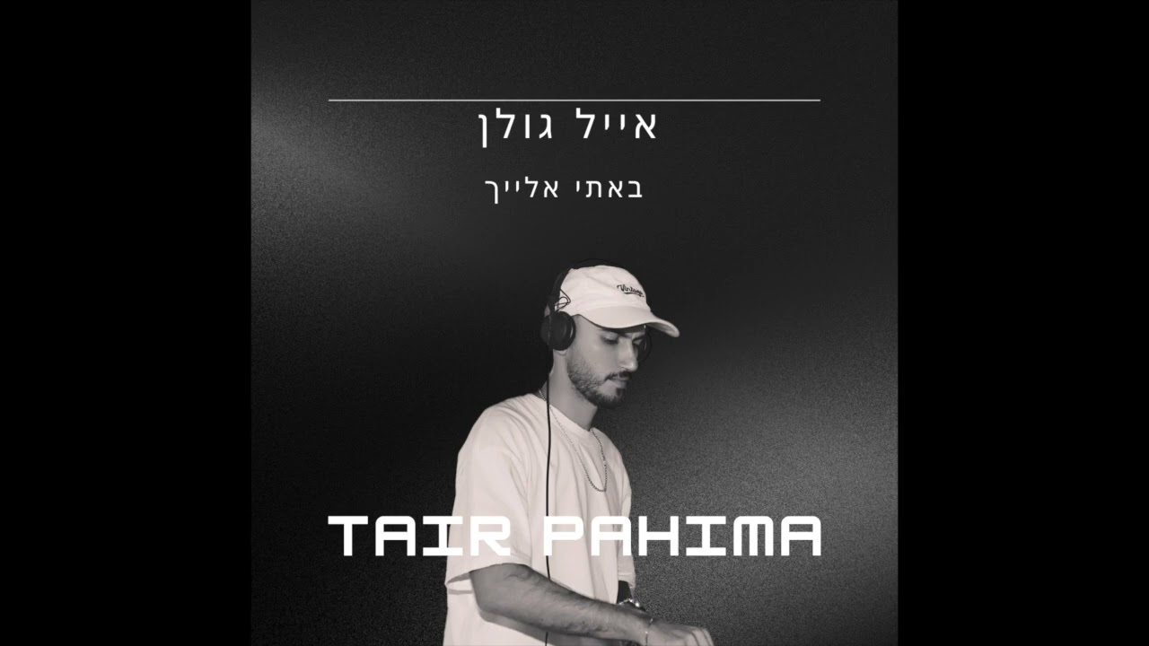 אייל גולן & buskilaz - באתי אלייך (Tair Pahima Remix Edit)