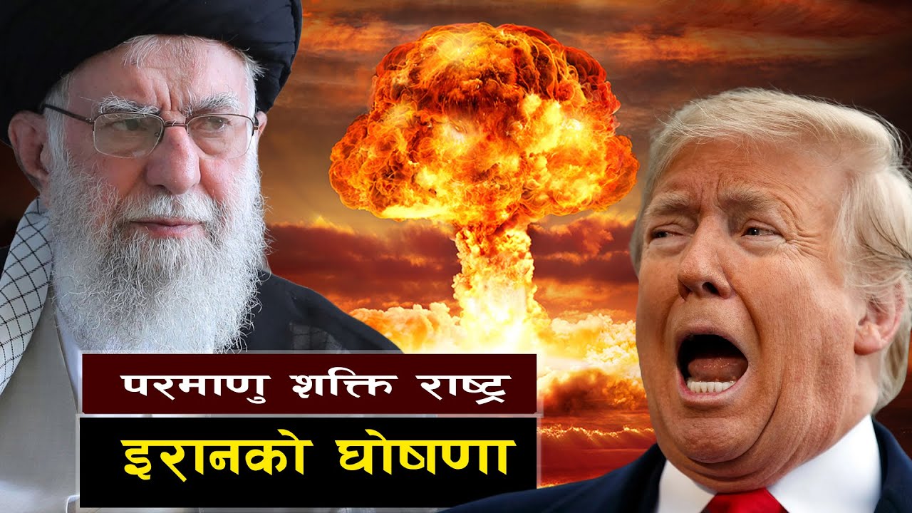 अस्तित्वको अन्तिम लडाइँमा इरानको परमाणु बम || Why Iran’s Nuclear Bomb Is a Game Changer