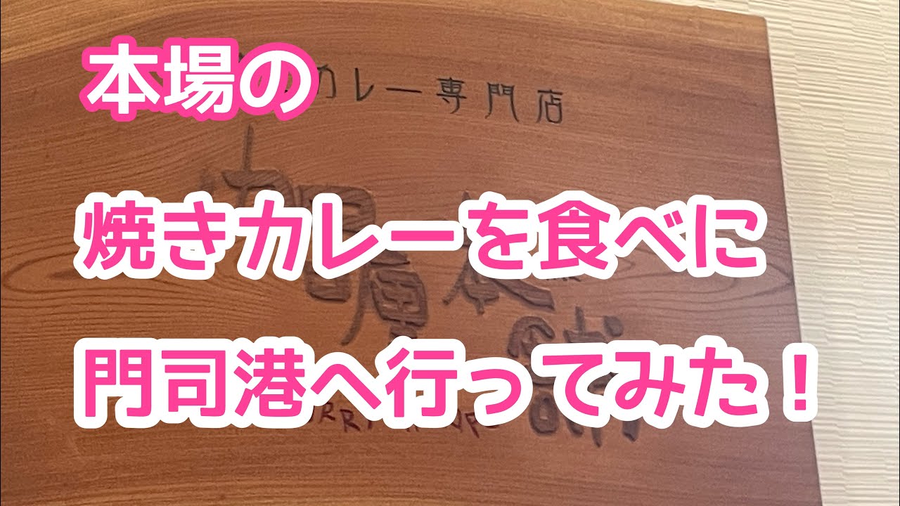 本場の焼きカレーを食べに門司港へ！