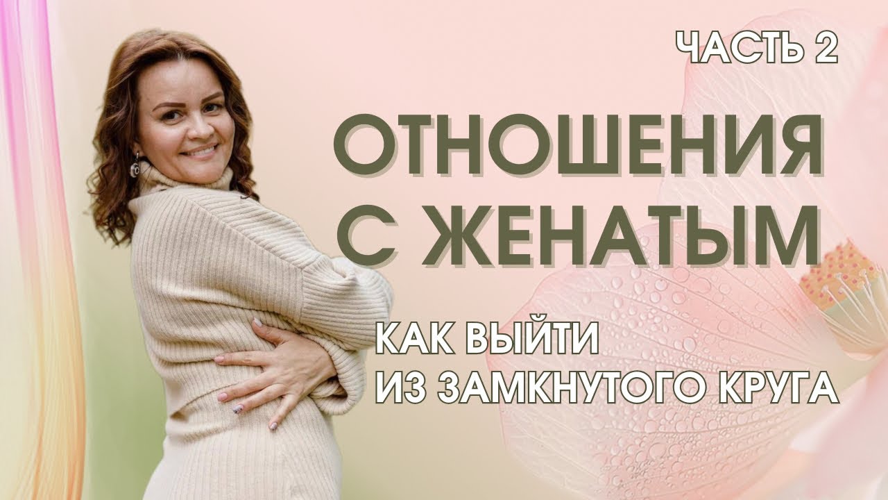 Отношения с женатым. Как выйти из замкнутого круга?