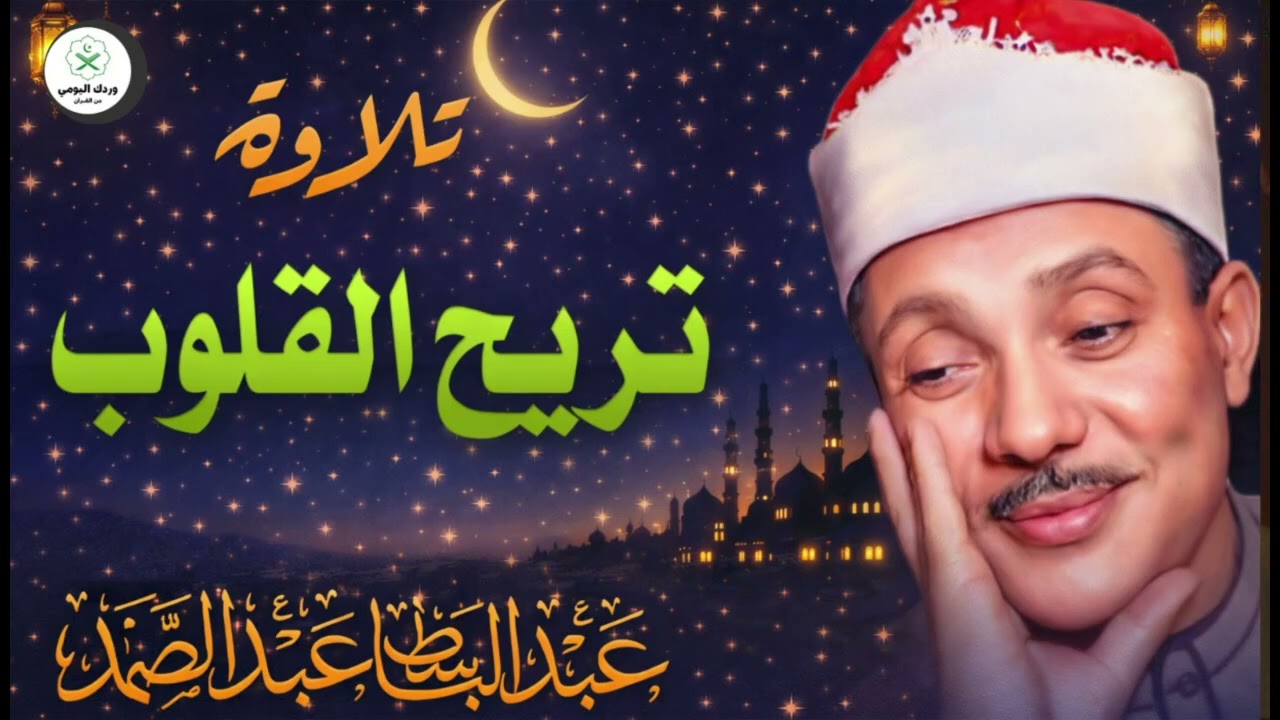 🌟 أعظم ما قرأ عبد الباسط عبد الصمد… تلاوة خاشعة لا توصف