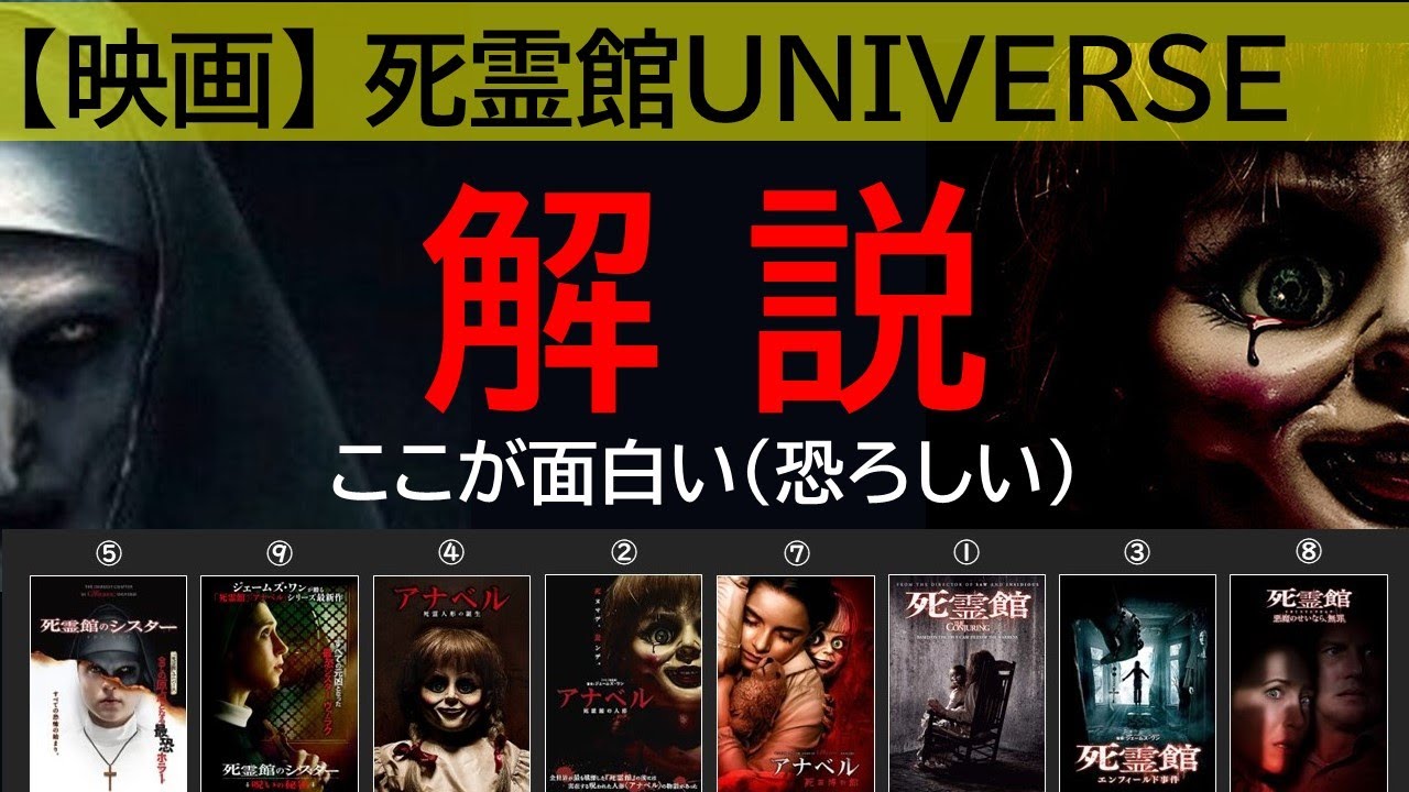 【おすすめホラー映画】死霊館ユニバース解説