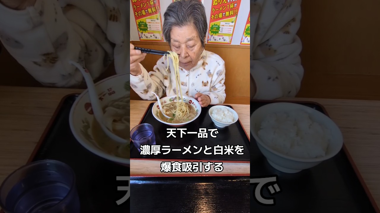 天下一品で爆食吸引する84歳ヨシ子