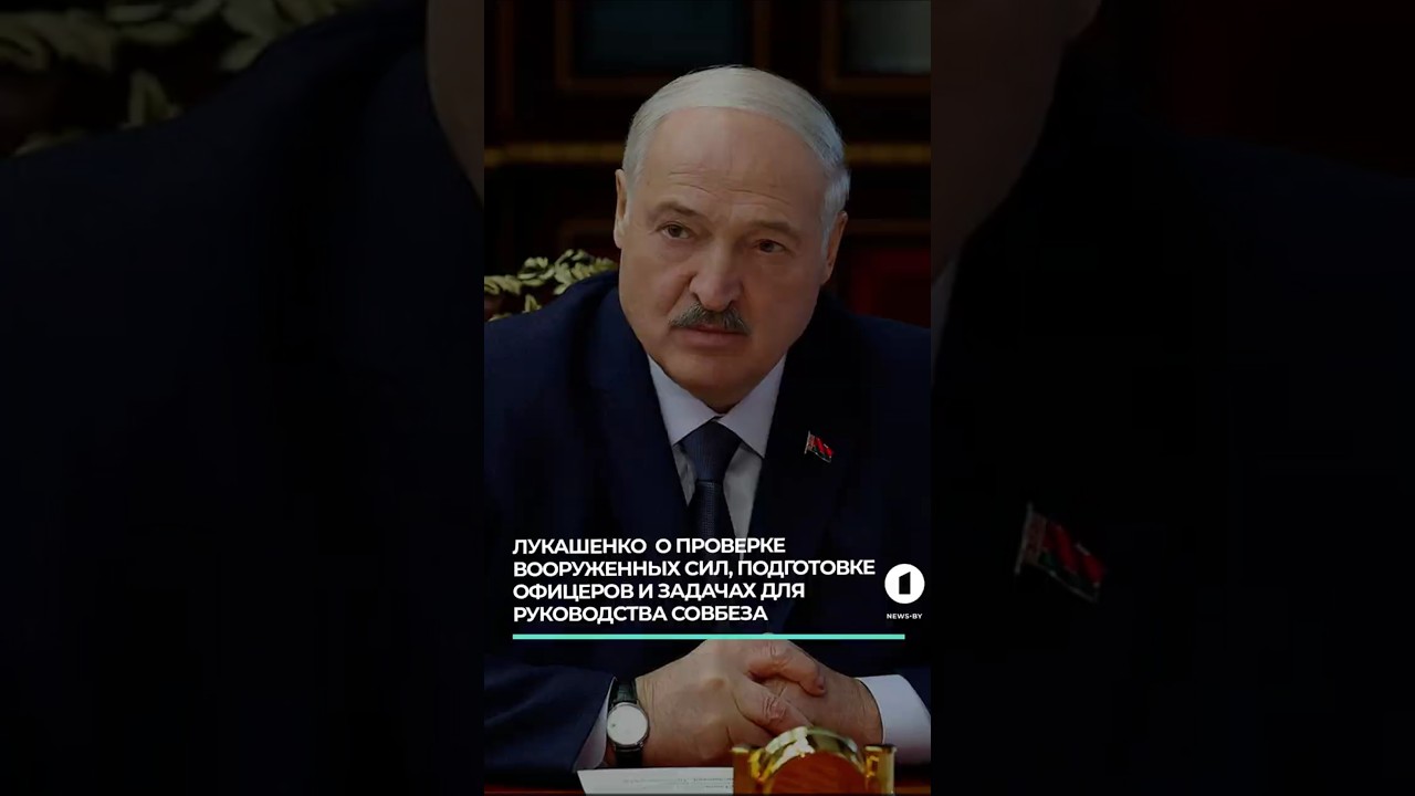 Лукашенко о проверке Вооруженных Сил, подготовке офицеров и задачах для руководства Совбеза