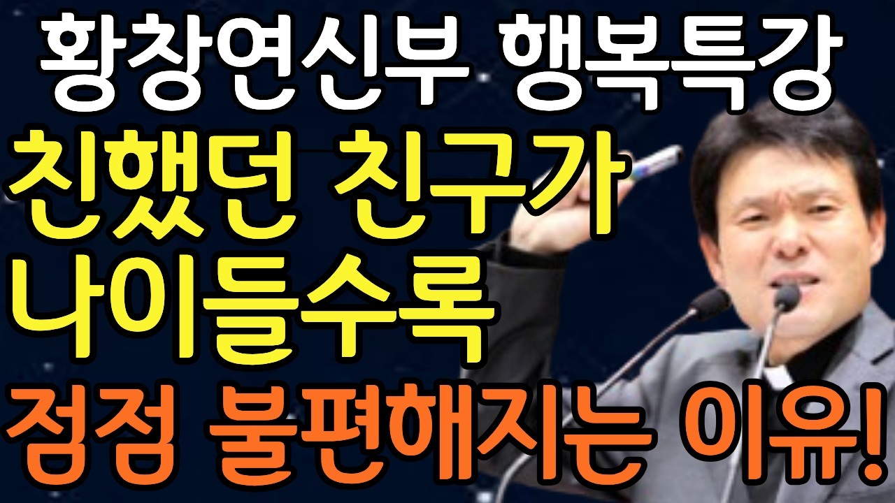 노후에 '이런 친구'는 반드시 인연을 끊어라! ㅣ황창연신부님 행복특강ㅣ황창연신부님최근강의ㅣ오디오북ㅣ노년의삶ㅣ노후대비ㅣ노후준비ㅣ행복강의ㅣ노년ㅣ인생명언ㅣ인생조언ㅣ요양원ㅣ실버타운