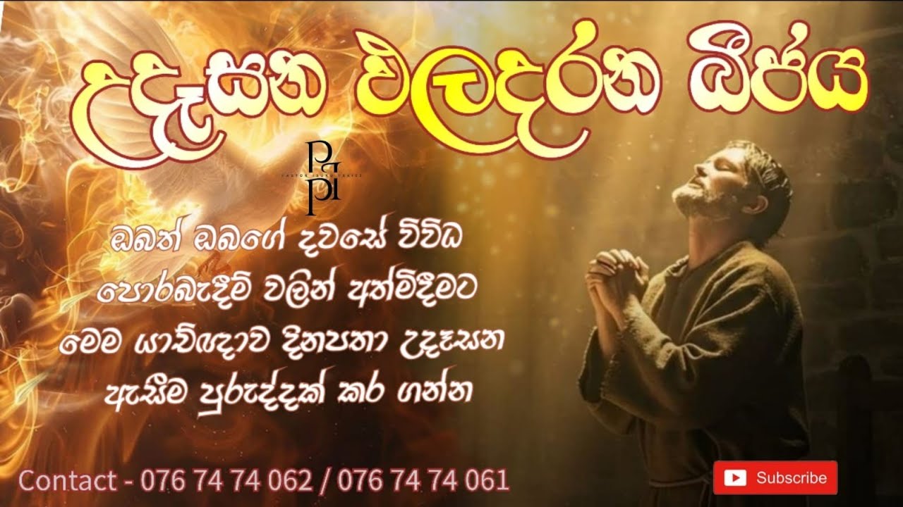 2026/01/30උදෑසන ඵල දරන බීජය දවසේ ඇතිවන ඔබගේ පීඩාවන් වලට තිතක් තැබීම පිණිස මෙම යාච්ඤාව  දිනපතා අසන්න.