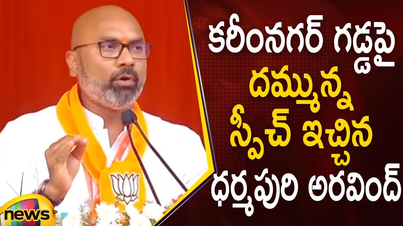 MP Dharmapuri Arvind Excellent Speech In BJP Public Meeting At Karimnagar | #MPArvind | Mango News