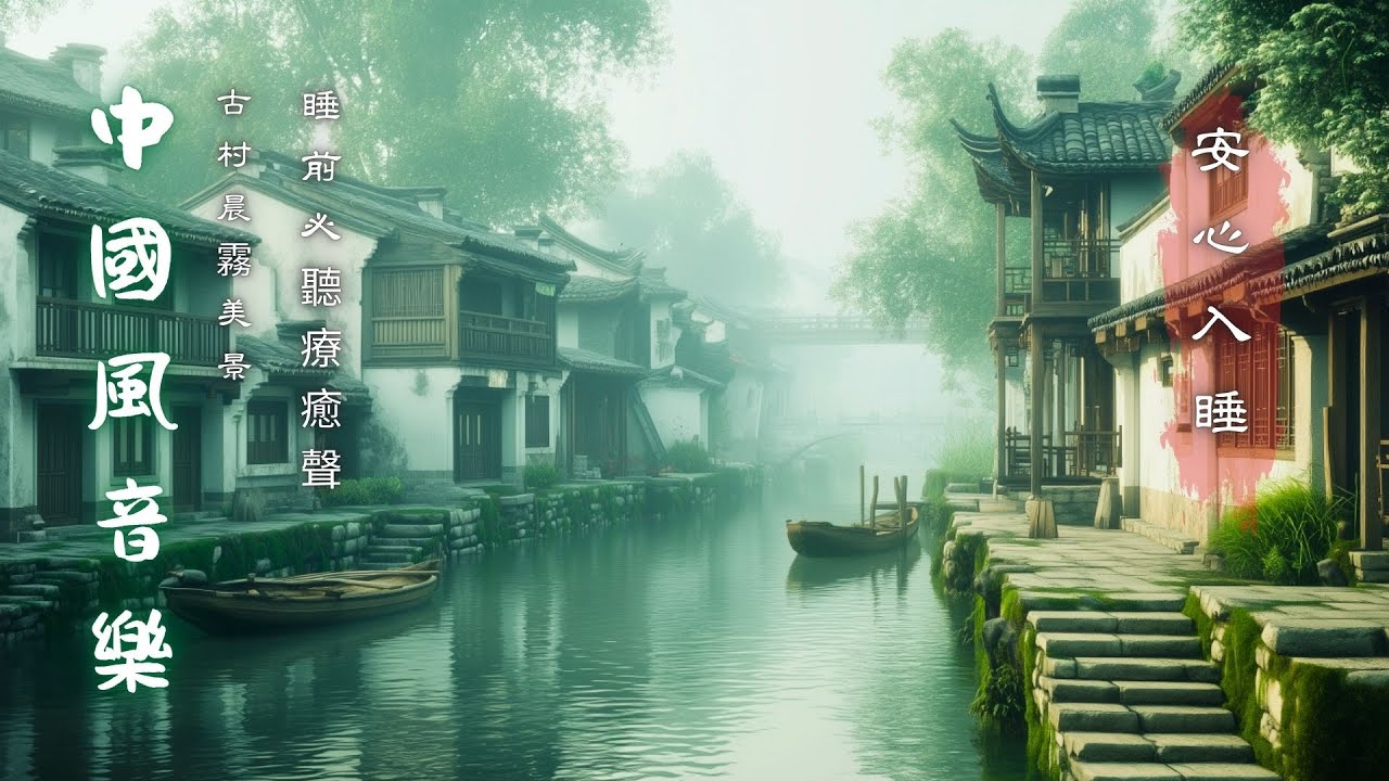 古鎮煙雨冥想音樂｜Water Town Zen Sleep Music｜Guqin Xiao Relaxing Sounds 수면음악