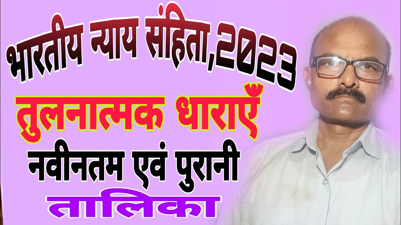 सम्पूर्ण भारतीय न्याय संहिता,2023 एक नजर में/भारतीय न्याय संहिता,2023 का तुलनात्मक अध्ययन