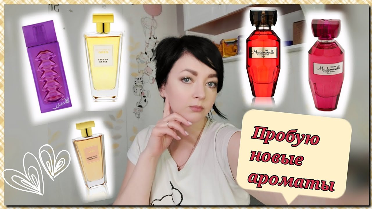Пробую новые ароматы💝