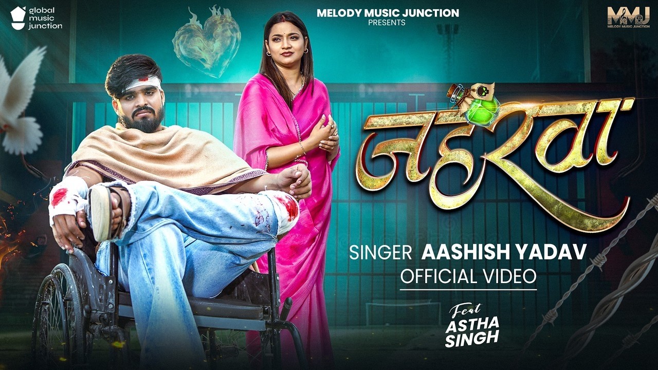 #Video | जहरवा | #Aashish Yadav | Jaharawa | #Astha Singh | New Maghi Sad Song 2026
