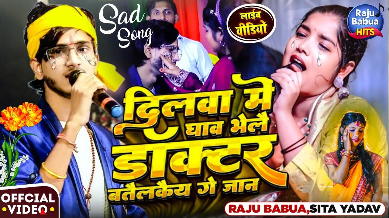 #DilwaMeGhawBhele | दिलवा में घाव भेले डाक्टर बतैलको 😢 | Raju Babua & Sita Yadav | Sad Magahi Song