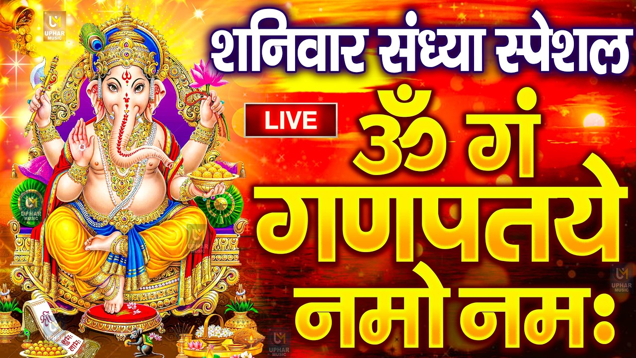 LIVE बृहस्पतिवार स्पेशल : गणेश मंत्र - Ganesh Mantra ॐ गं गणपतये नमो नमः Om Gan Ganpataye Namo Namah