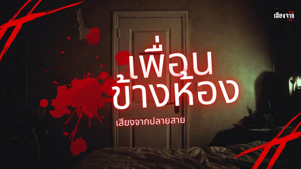 เพื่อนข้างห้อง | เสียงปลายสาย