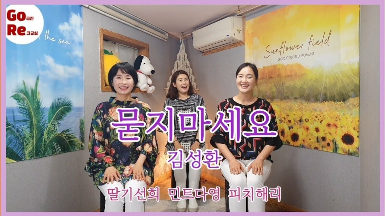 고급진레크교실[52],묻지마세요(김성환),노래와율동,한국시니어통합교육협회