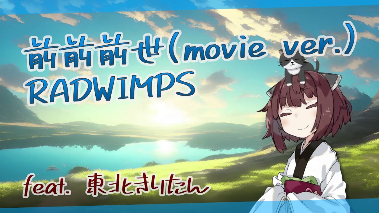 【歌うボイスロイド】前前前世(movie ver.) / feat. 東北きりたん