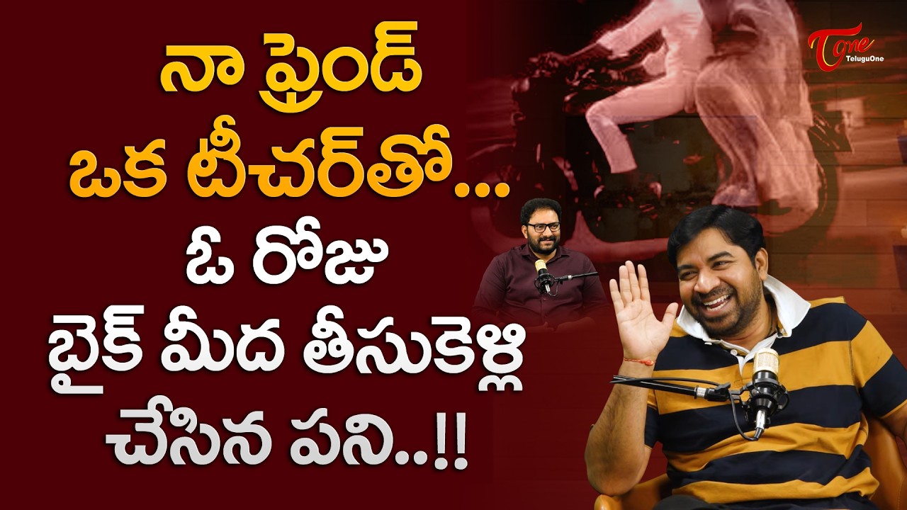 Actor Abhinav Gomatam Latest Interview | నా ఫ్రెండ్ ఒక టీచర్ ని బైక్ మీద తీసుకెళ్లి.. |  TeluguOne
