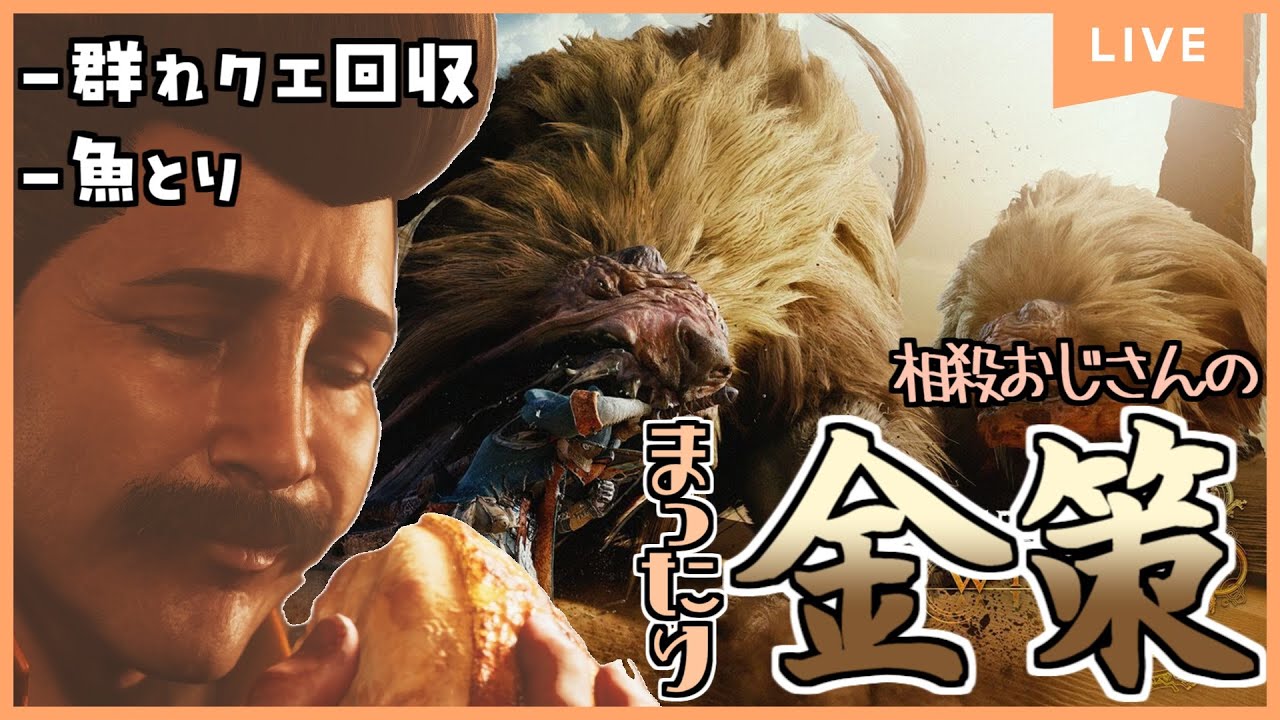 【モンハンワイルズ】年明けは金策から始まります。相殺おじさんの禁足地バイト【Steam版】