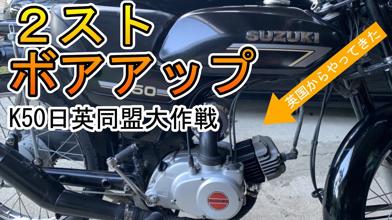 【K50】ボアアップ大作戦！英国からの贈り物。