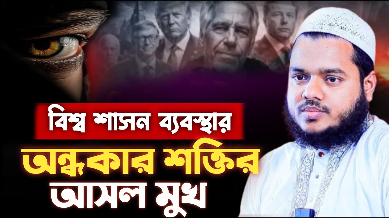 বিশ্ব শাসন ব্যবস্থার অন্ধকার শক্তির আসল মুখ | আব্দুল্লাহ বিন আব্দুর রাজ্জাক