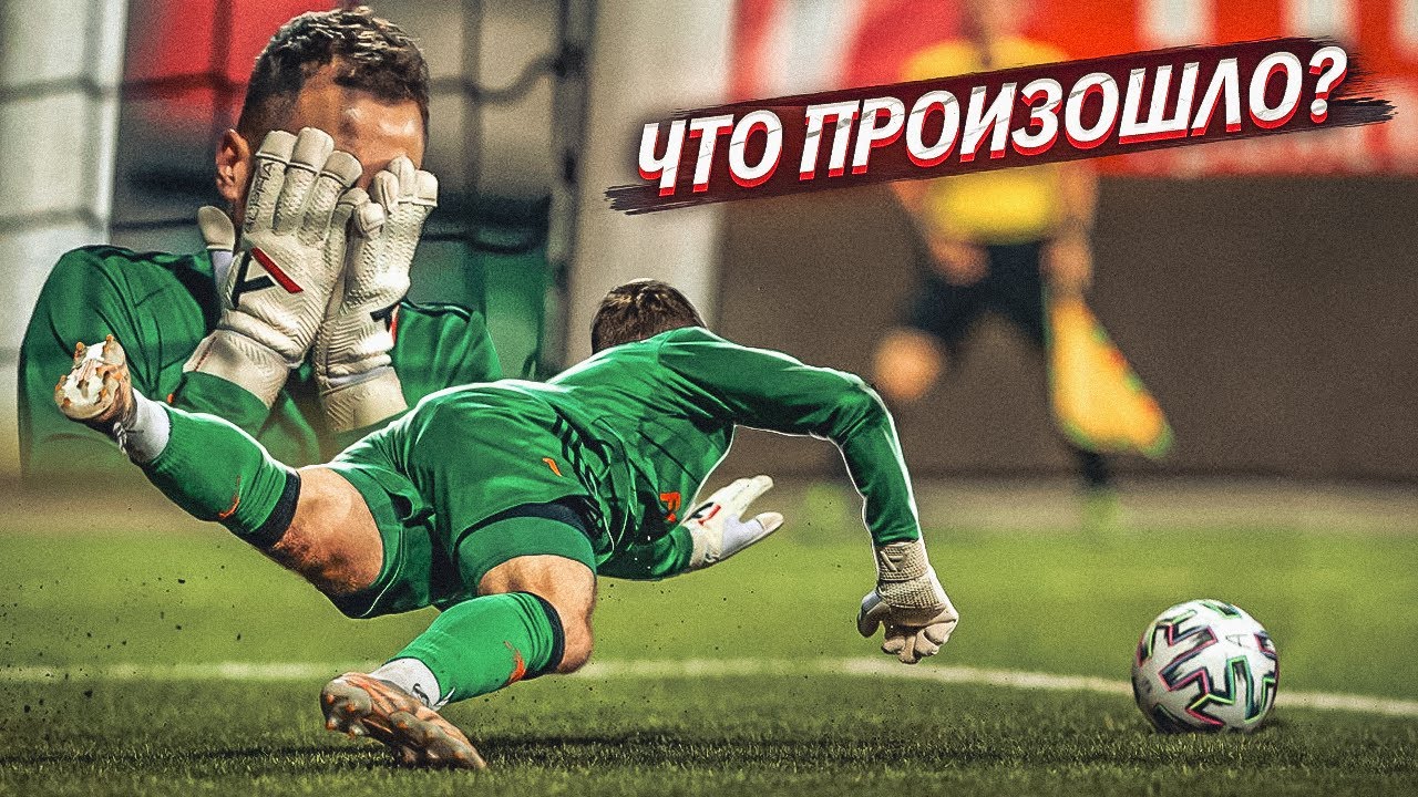 САМЫЙ ОБИДНЫЙ ГОЛ В ЖИЗНИ || АМКАЛ - 2DROTS ГЛАЗАМИ ВРАТАРЕЙ