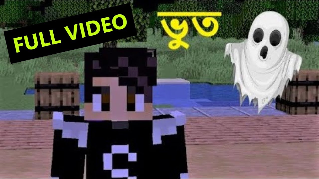 RIS SMP তে ভুত FULL VIDEO