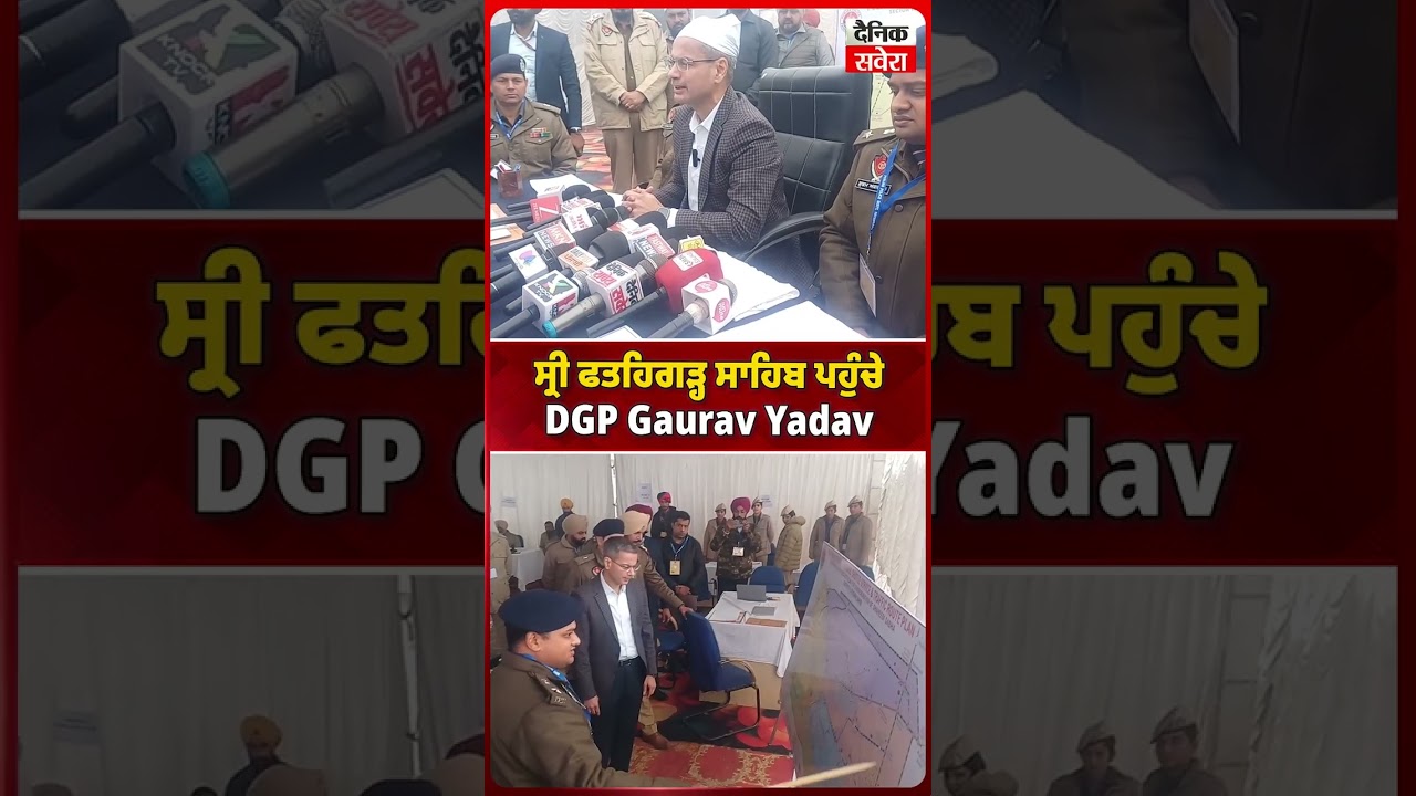 ਸ੍ਰੀ ਫਤਹਿਗੜ੍ਹ ਸਾਹਿਬ ਪਹੁੰਚੇ DGP Gaurav Yadav