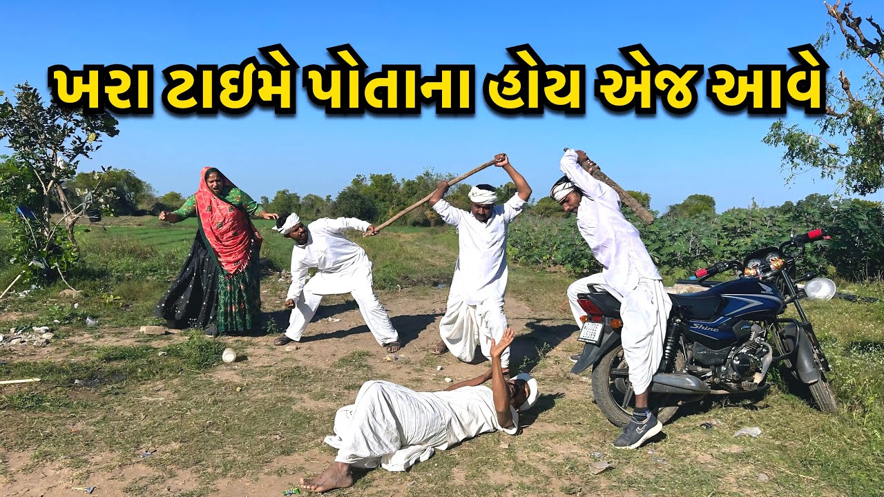 ખરા ખેલમાં પોતાના આવે પારકા નઈ/ Potana E Potana/ ગુજરાતી કોમેડી વિડીયો/ Gujarati Comedy Video 2026